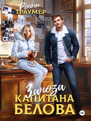 cover image of Заноза капитана Белова